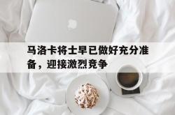 开云体育APP下载-马洛卡将士早已做好充分准备，迎接激烈竞争的简单介绍