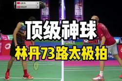 开云体育app-泰国羽毛球队翻盘印度羽毛球队，林丹高光表现的简单介绍