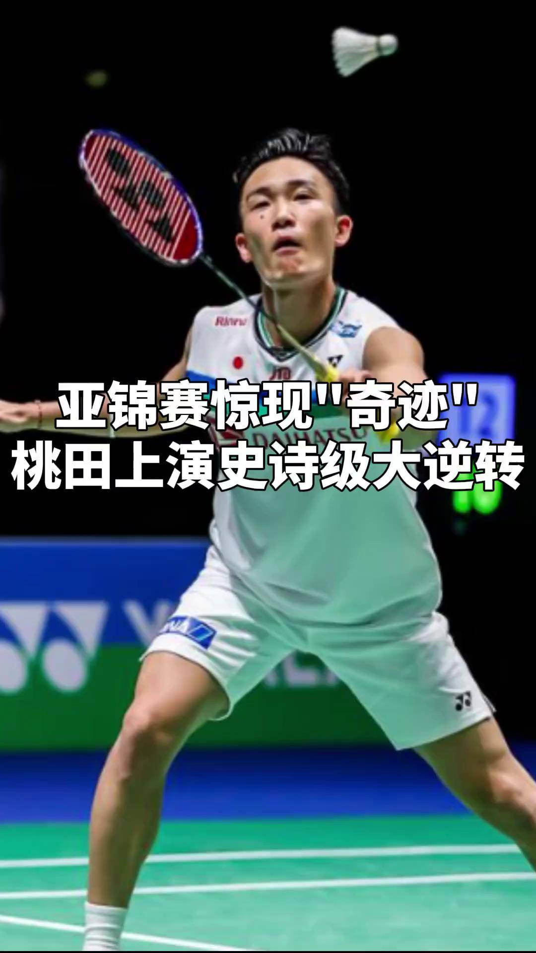 中国羽毛球队完胜印度羽毛球队，桃田贤斗绝境逆转的简单介绍