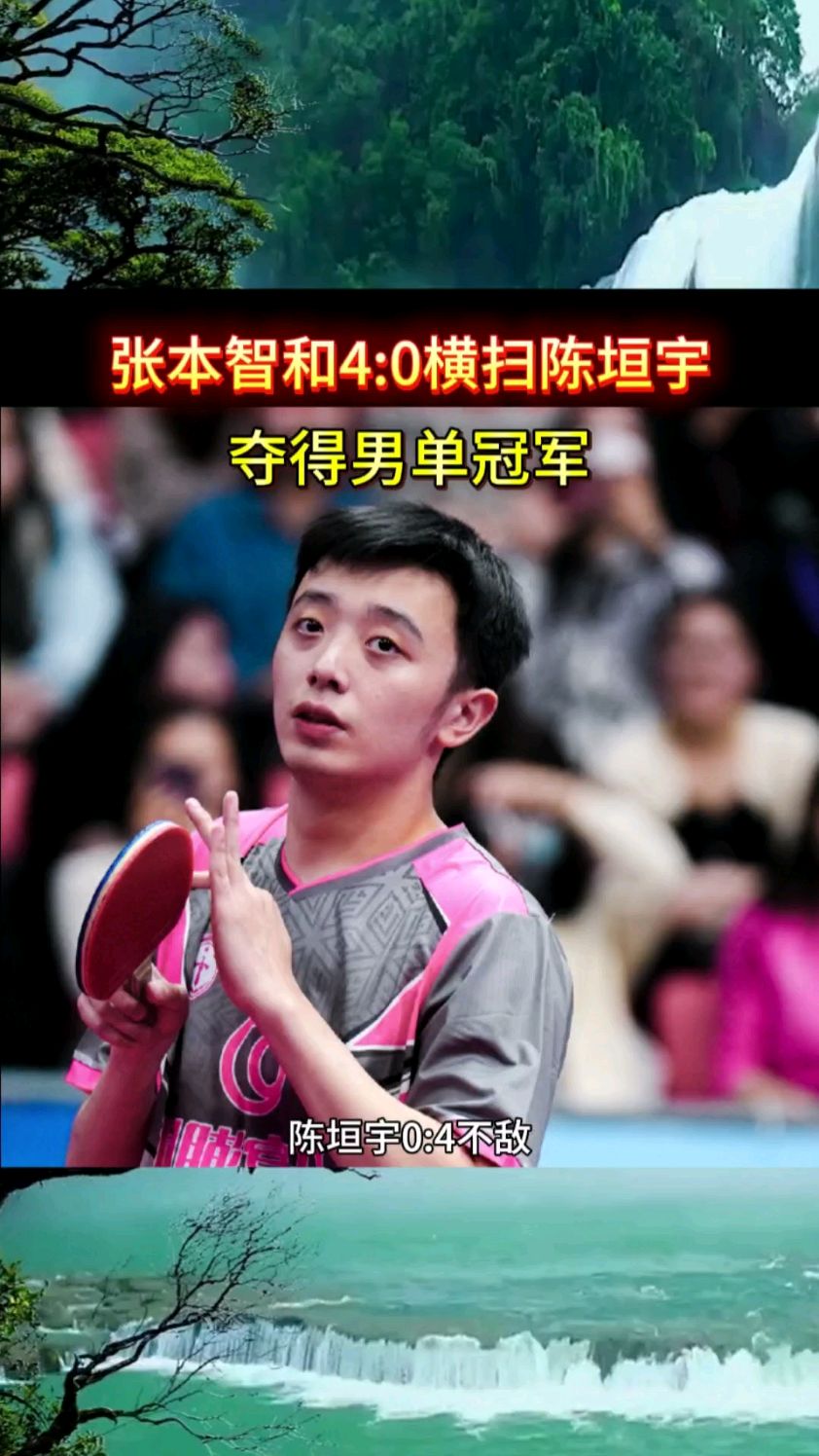 包含中国队鏖战奥地利队,张本智和惊艳四座的词条 包含中国队鏖战奥地利队,张本智和惊艳四座的词条