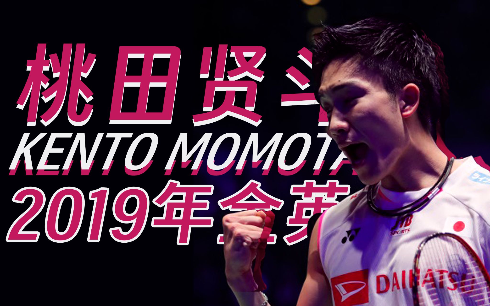 包含马来西亚羽毛球队绝杀印尼羽毛球队，桃田贤斗爆发神勇的词条