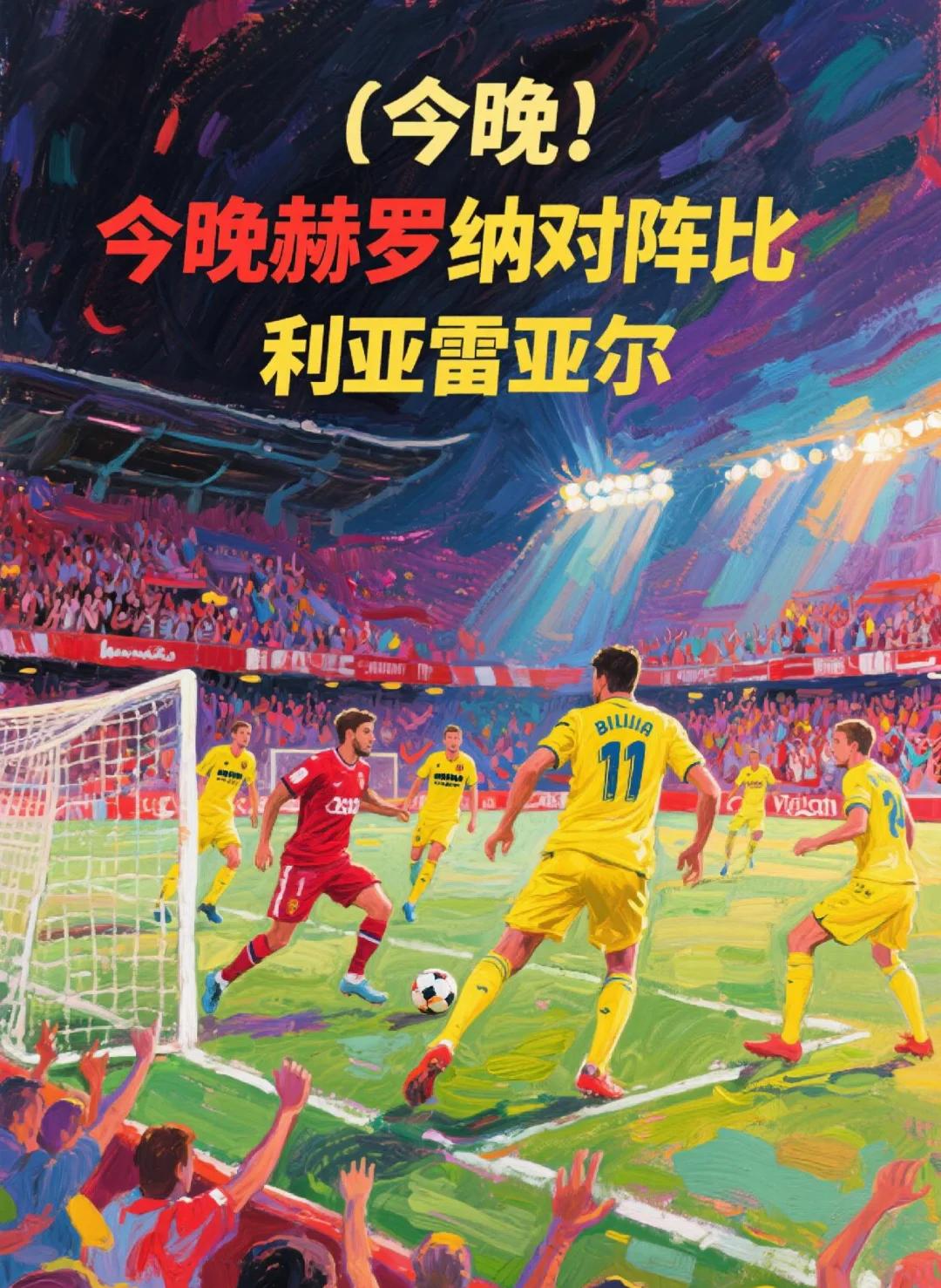 赫罗纳后卫表现出色，助球队保持不败的简单介绍